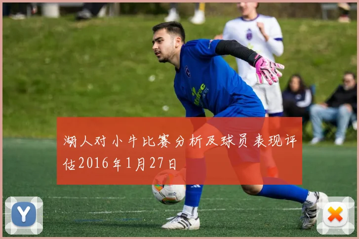 湖人对小牛比赛分析及球员表现评估2016年1月27日