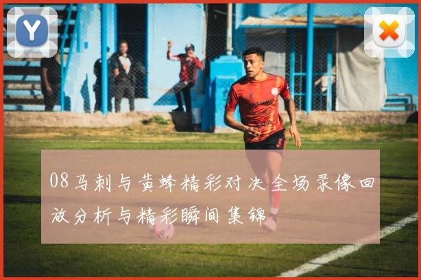 08马刺与黄蜂精彩对决全场录像回放分析与精彩瞬间集锦