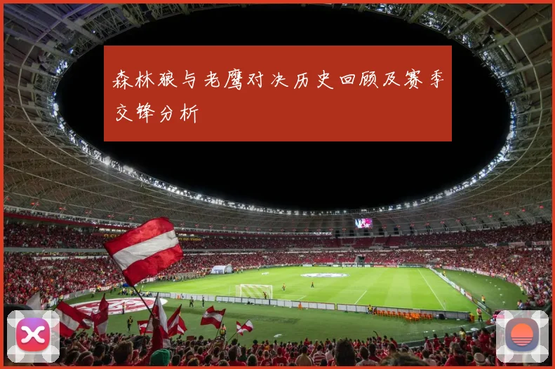 森林狼与老鹰对决历史回顾及赛季交锋分析