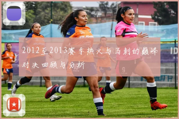 2012至2013赛季热火与马刺的巅峰对决回顾与分析