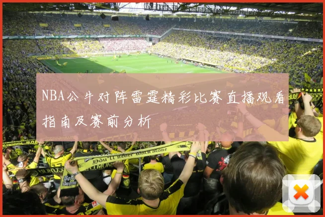 NBA公牛对阵雷霆精彩比赛直播观看指南及赛前分析