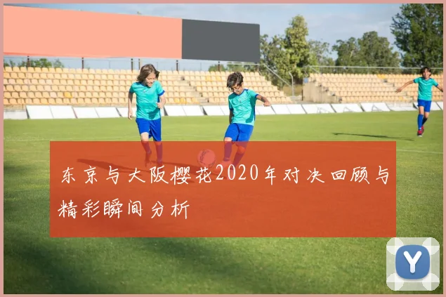 东京与大阪樱花2020年对决回顾与精彩瞬间分析