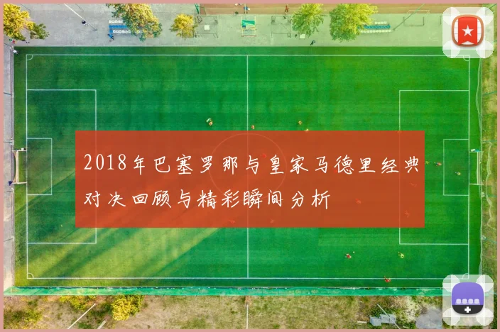2018年巴塞罗那与皇家马德里经典对决回顾与精彩瞬间分析