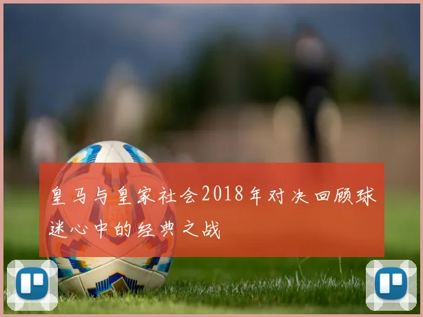 皇马与皇家社会2018年对决回顾球迷心中的经典之战